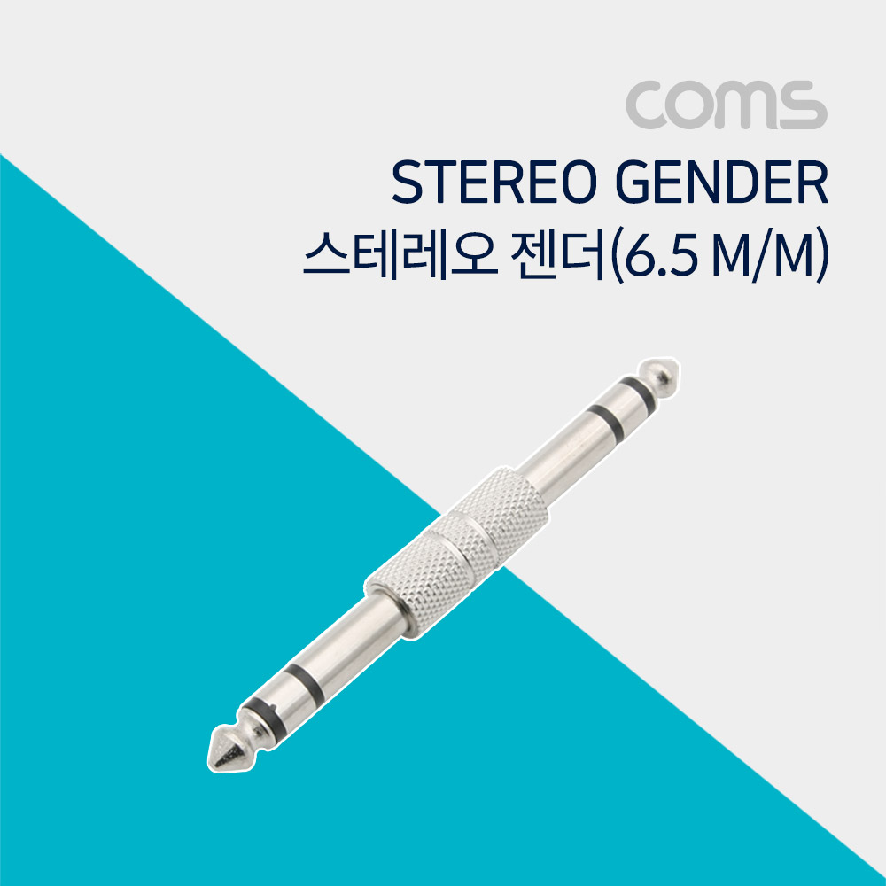 Coms 스테레오 연장젠더 Stereo 6.5mm M/M Metal