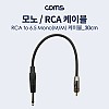Coms 모노 RCA 1선 변환 케이블 Mono 6.35(M)/RCA(M) 30cm