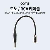 Coms 모노 RCA 1선 변환 케이블 Mono 6.35(M)/RCA(M) 30cm