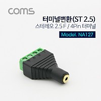 Coms 터미널 변환(ST 2.5) 스테레오 2.5(F)/4Pin 터미널