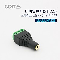 Coms 터미널 변환(ST 2.5) 스테레오 2.5(F)/3Pin 터미널