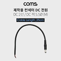 Coms DC 전원 케이블(제작용), DC 플러그(M), 25cm DC 2선 5.5/Black
