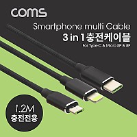 Coms 스마트폰 3 in 1 멀티 케이블, 패브릭 타입, USB 3.1 Type C/Micro iOS 5P/8P, 충전전용, 1.2M