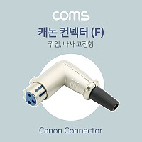 Coms XLR 캐논 컨넥터 Canon F 꺾임 꺽임 나사 고정형