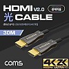 Coms HDMI 2.0 리피터 광 케이블(Optical + Coaxial) 30M / 4K2K@60Hz 지원, 4:4:4