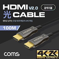 Coms HDMI 2.0 리피터 광 케이블(Optical + Coaxial) 100M / 4K2K@60Hz 지원, 4:4:4