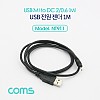 Coms USB 전원 케이블 1M USB 2.0 A to DC 2x0.6