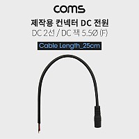 Coms  DC 전원 케이블(제작용), DC 잭(F), 25cm DC 2선 5.5/Black