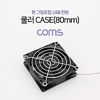 Coms 쿨러 CASE (80mm), 팬 그릴 포함, USB 전원, 케이스, 먼지유입 방지