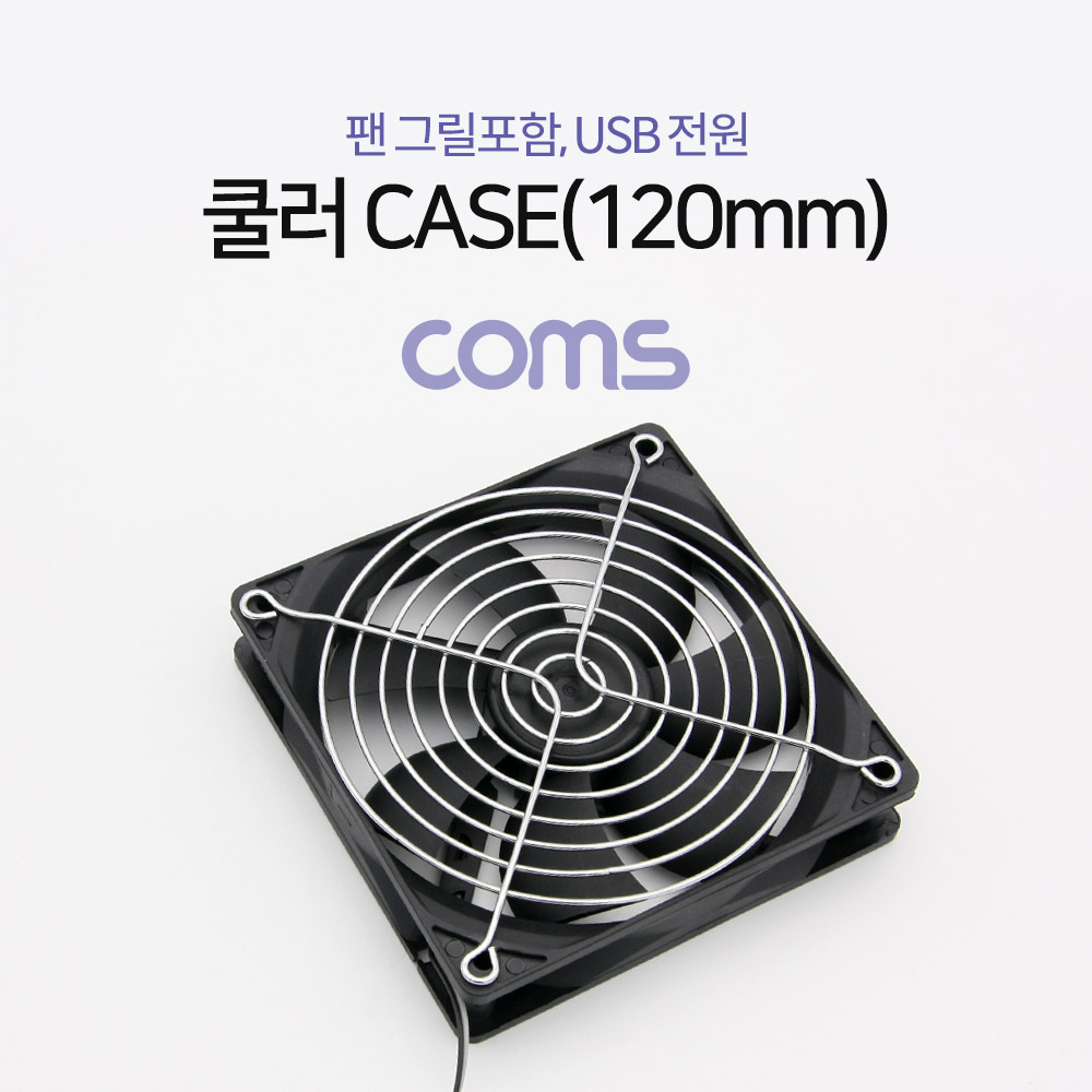 Coms 쿨러 CASE (120mm), 팬 그릴 포함, USB 전원, 케이스, 먼지유입 방지[BT272]