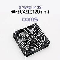 Coms 쿨러 CASE (120mm), 팬 그릴 포함, USB 전원, 케이스, 먼지유입 방지