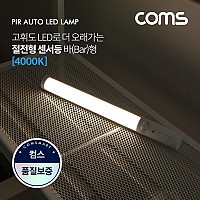 Coms 모션(동작)감지 LED 센서등 바(Bar)형 4000K 주백색 (수동/자동 선택스위치) / ban1 / LED 랜턴(간접 조명 전등)/라이트/천장, 벽면 설치(실내 다용도 가정,사무용)