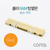 Coms 쿨러 램 방열판 / 순수 구리 / Gold