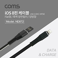 Coms iOS 8Pin 플랫 케이블 1M USB 2.0 A to 8핀 Black 양면 커넥터