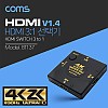 Coms HDMI 선택기 3:1 4K@30Hz