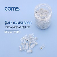 Coms 플러그(RJ45) (8P8C/100EA) / CAT6  / UTP/ 3Prong(접지력우수)