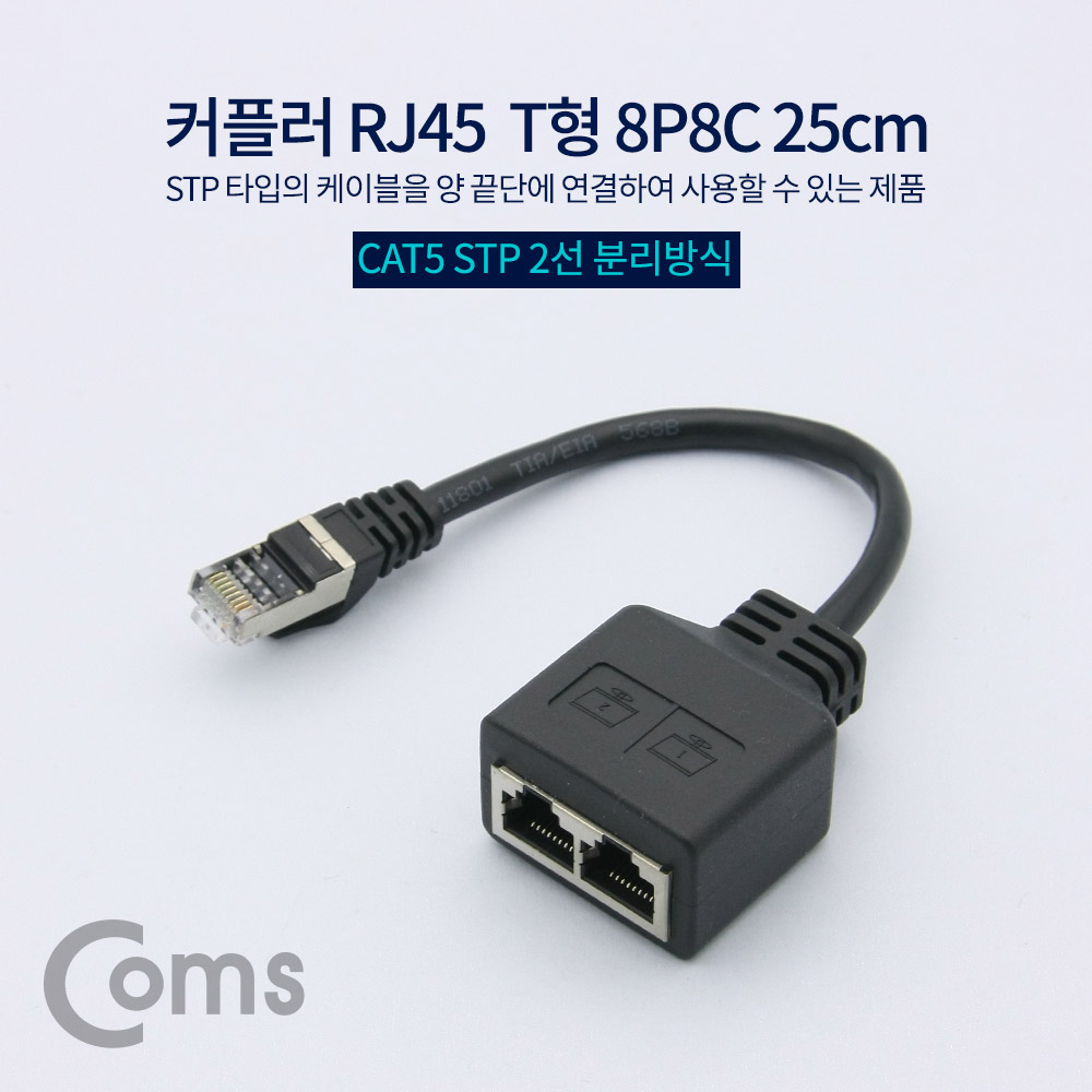 [NA539]Coms 커플러(RJ45) T형 8P8C / STP / 25cm