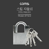 Coms 열쇠 자물쇠 / 스틸 재질 / 도난방지