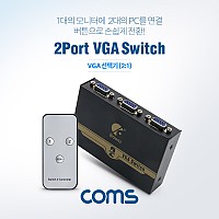 Coms 모니터 선택기 2:1 VGA / RGB / IR기능 / 모니터 Switch / PC - 2Port / 모니터 - 1Port