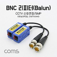 Coms BNC 리피터(Balun), CCTV신호연장/5MP / 터미널 2P 타입
