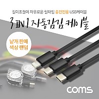 Coms 3 in 1 자동감김 릴케이블(충전전용)/USB 3.1(Type C),8핀,Micro 5핀, 1.2M/2.4A/1개(랜덤색상)