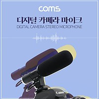 Coms 카메라용 스테레오 마이크 (MIC-01) / 디지털 카메라 / 동영상 촬영