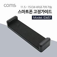 Coms 스마트폰, 태블릿 거치대, 115-150mm 슬라이드형 / Black / 거치대 / 홀더