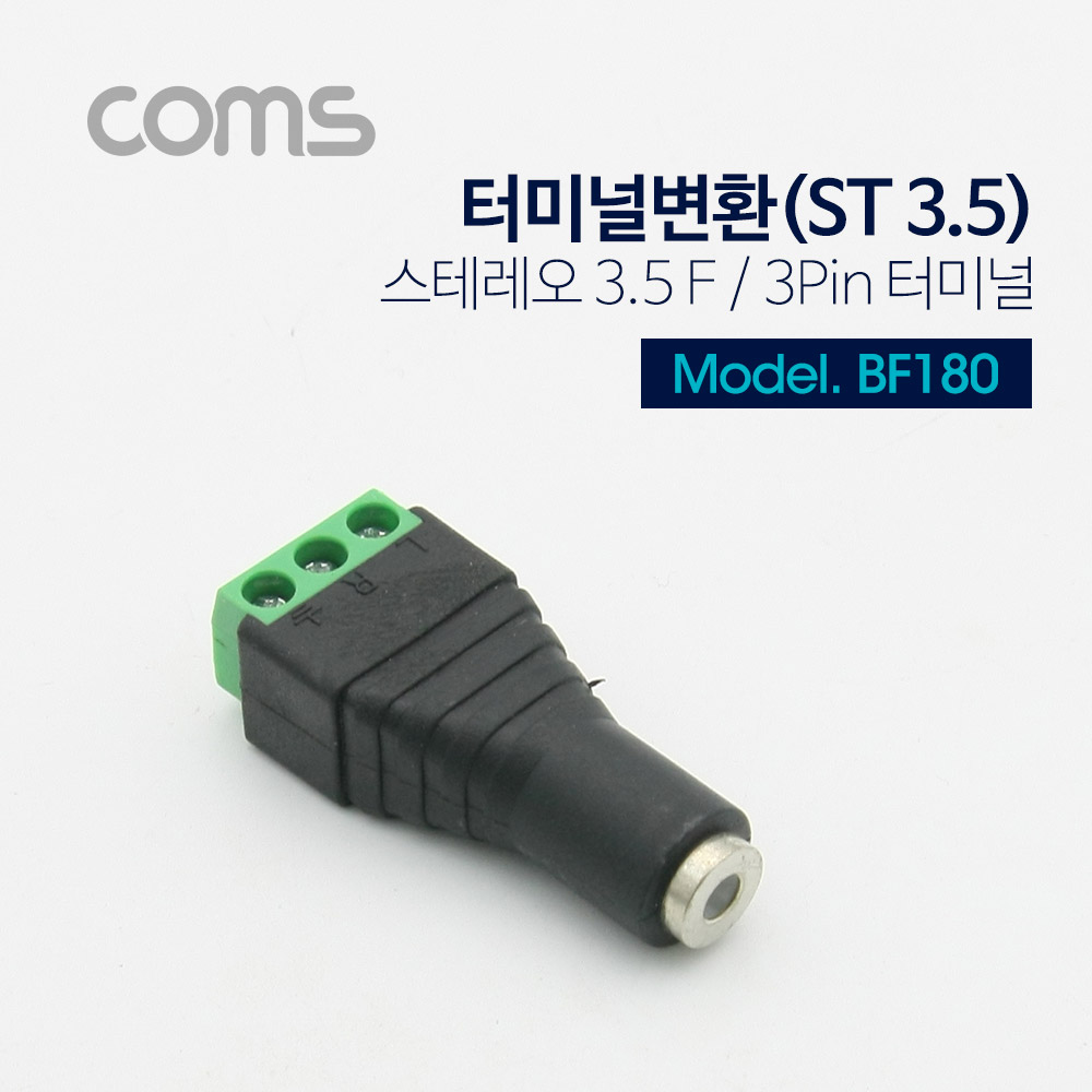 Coms 터미널 변환(ST), ST(F) 3.5mm/3Pin 터미널[BF180]
