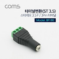 Coms 터미널 변환(ST), ST(F) 3.5mm/3Pin 터미널