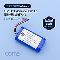 Coms 18650 충전지/직렬연결 리튬이온배터리(접지선) 2200mAh 7.4v / KC인증제품