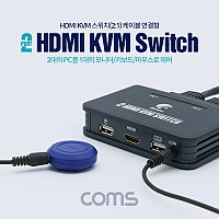 Coms 2포트 HDMI KVM 스위치(2:1) 케이블(110cm) 연결형