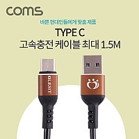 Coms USB 3.1 Type C 스프링 케이블 USB 2.0 A to C타입 최대 1.5M 고속충전
