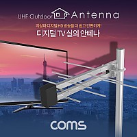 Coms 안테나 수신기 (LPD-U125N) 디지털 TV 실외용 / 안테나 케이블(10M) 포함