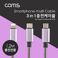 Coms 스마트폰 멀티 케이블(3 in 1) 1.2M 메탈 타입, USB 3.1 Type C / Micro 5P / 8P, 충전전용