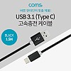 Coms USB 3.1 Type C 케이블 1.5M USB 2.0 A to C타입 Black 3.5A 고속충전