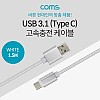 Coms USB 3.1 Type C 케이블 1.5M USB 2.0 A to C타입 White 3.5A 고속충전