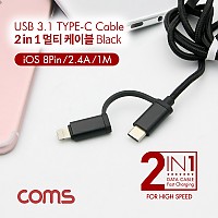 Coms 2 in 1 멀티 케이블 꼬리물기 1M Black USB 2.0 A to C타입+8핀 충전 및 데이터 USB 3.1 Type C+iOS 8Pin