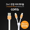 Coms 2 in 1 지퍼 케이블, 스마트폰 멀티 케이블, iOS 8핀(8Pin)/마이크로 5핀 (Micro 5Pin, Type B), 80cm