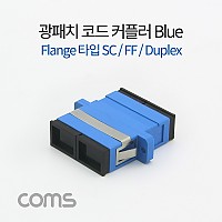 Coms 광패치코드 커플러, Flange타입 SC F/F, Duplex, Blue