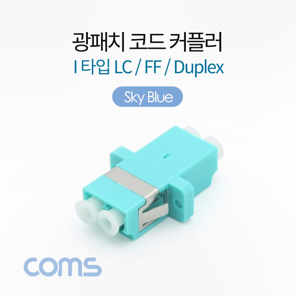 [BT378]Coms 광패치코드 커플러, I형 LC F/F Duplex, SkyBlue