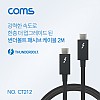 Coms 썬더볼트3 패시브 케이블 2M USB 3.1 Type C C타입 to C타입 4K 20Gbps Thunderbolt