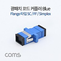 Coms 광패치코드 커플러 Flange타입 / Blue / SC F/F / Simplex