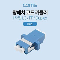 Coms 광패치코드 커플러 I형, LC F/F, Duplex , Blue