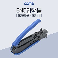 Coms BNC 압착 툴(RG59/6, RG11) / 클림핑