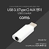 Coms USB 3.1 Type C 오디오 젠더 C타입 to 3.5mm 스테레오 이어폰 젠더 해외전용 국내폰 사용불가