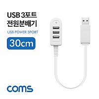 Coms USB 3포트 전원 분배기 30cm USB 2.0 3Port