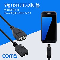 Coms 스마트폰 OTG 젠더- Micro 5P(F) 보조전원 Micro 5Pin(M)/USB A(F) 15cm+Micro 5P(F) 25cm y형 케이블, 마이크로 5핀