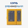 Coms 랜 테스터기 (916 HDMI) 분리형/HDMI 테스트, LAN TESTER