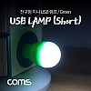 Coms 전구형 USB 램프(short type) Green / 휴대용 라이트 랜턴 (독서등, 탁상용 조명), 야간 활동(산행, 레저, 캠핑, 낚시 등)