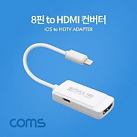 Coms iOS 8Pin HDMI 컨버터 디지털 영상 AV 어댑터 오디오 스테레오 Stereo 3.5mm 8핀 미러링 화면복제 전원연결